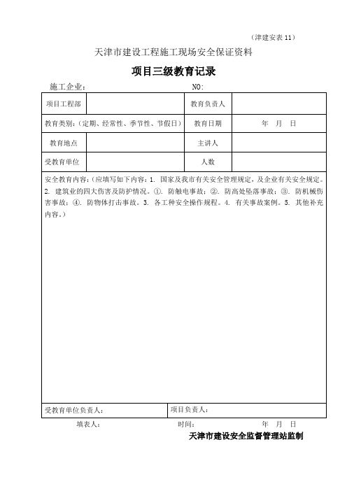 (津建安表11)