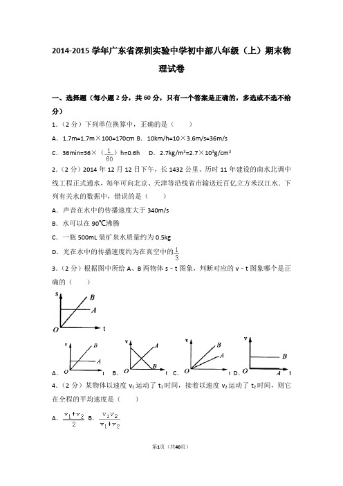 2014-2015学年广东省深圳实验中学初中部八年级(上)期末物理试卷