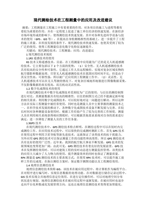 现代测绘技术在工程测量中的应用及改进建议