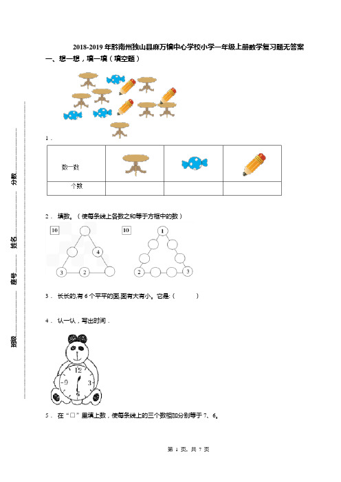 2018-2019年黔南州独山县麻万镇中心学校小学一年级上册数学复习题无答案