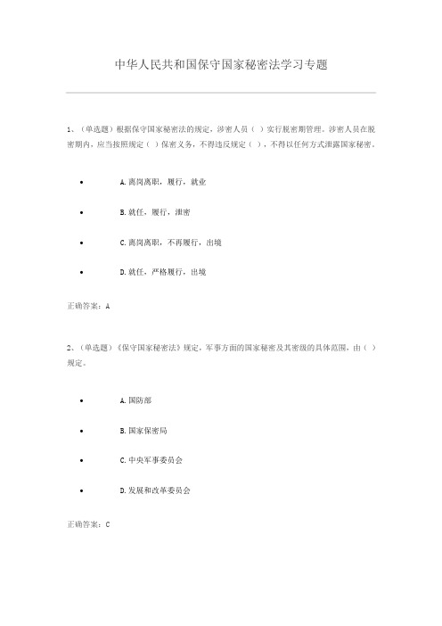 中华人民共和国保守国家秘密法学习专题练习题及答案