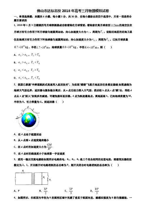 佛山市达标名校2018年高考三月物理模拟试卷含解析