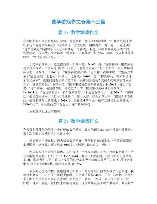 数学游戏作文合集十三篇