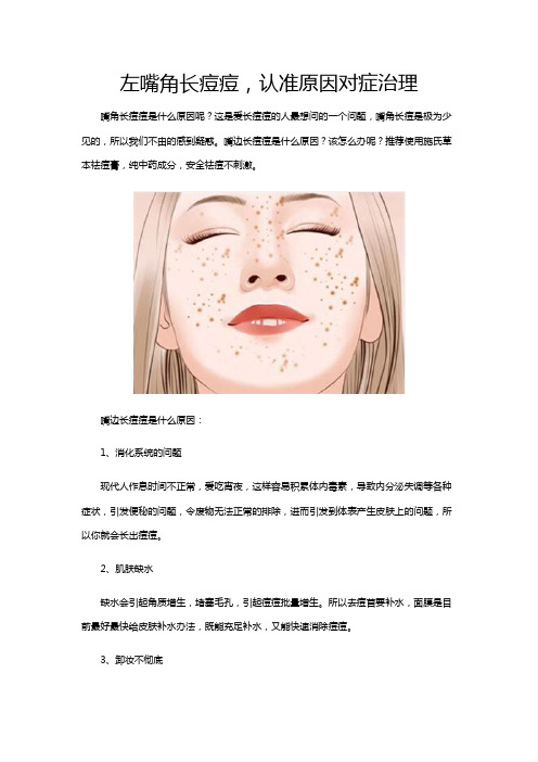 左嘴角长痘痘,认准原因对症治理