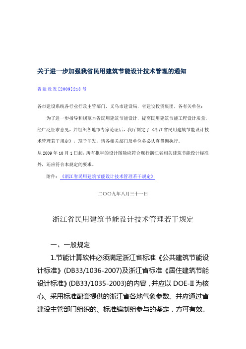 《浙江省民用建筑节能设计技术管理若干规定》省建设发[2009]218号