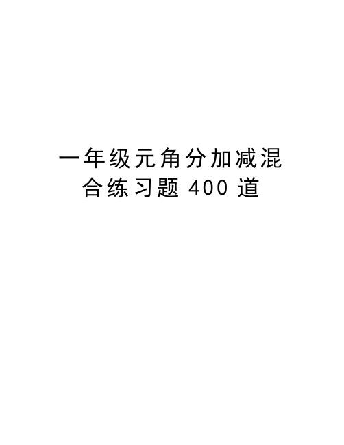 一年级元角分加减混合练习题400道学习资料