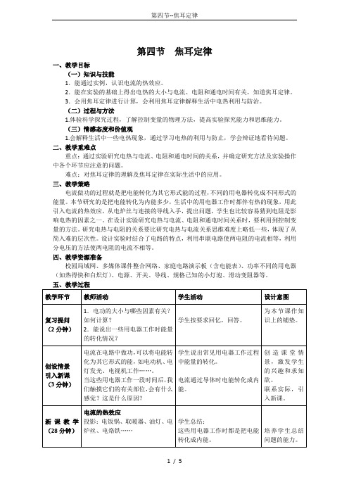 第四节--焦耳定律