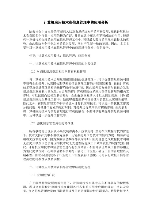 计算机应用技术在信息管理中的应用分析