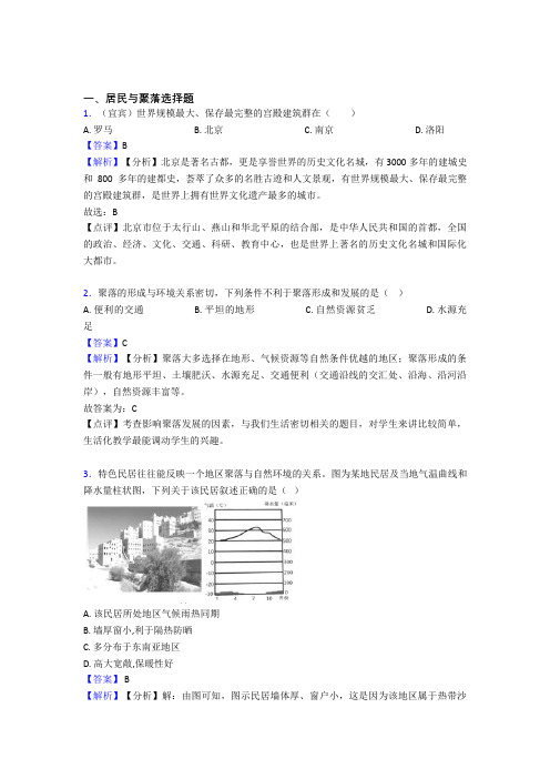 攀枝花市初中地理模拟试卷分类汇编居民与聚落(含答案)