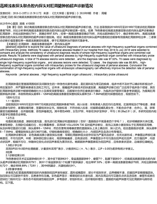 高频浅表探头联合腔内探头对肛周脓肿的超声诊断情况