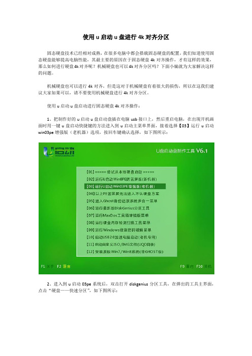 使用u启动u盘进行4k对齐分区