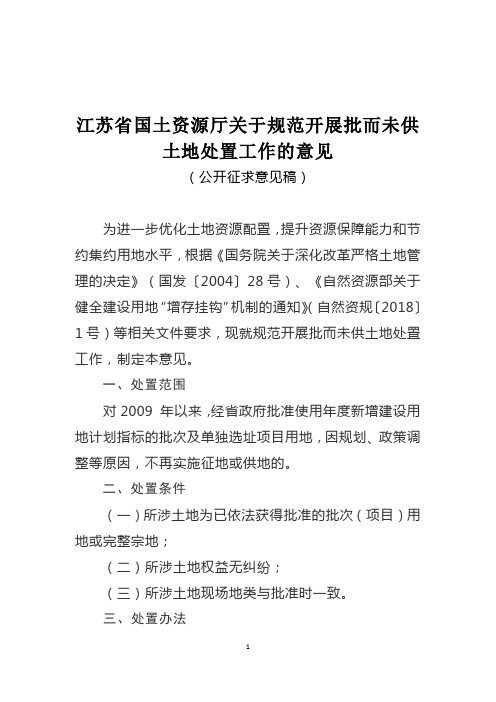 江苏省国土资源厅关于规范开展批而未供土地处置工作的意见