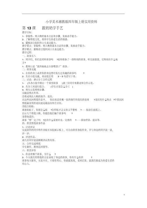 小学美术湘教版四年级上册实用资料第13课跟奶奶学手艺