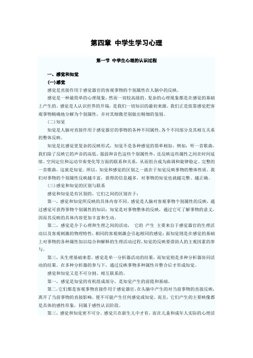 《中学教育知识与能力》第四章 中学生学习心理