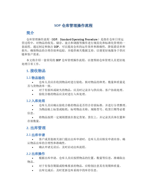 sop仓库管理操作流程