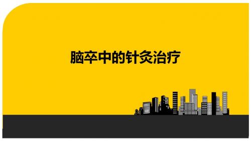 脑卒中的针灸治疗 PPT