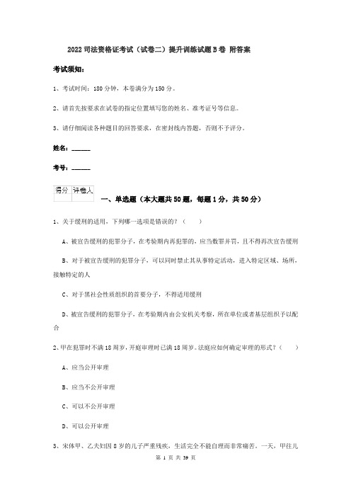 2022司法资格证考试（试卷二）提升训练试题B卷 附答案