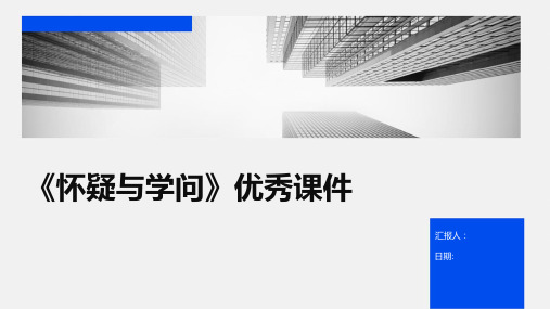 《怀疑与学问》优秀课件