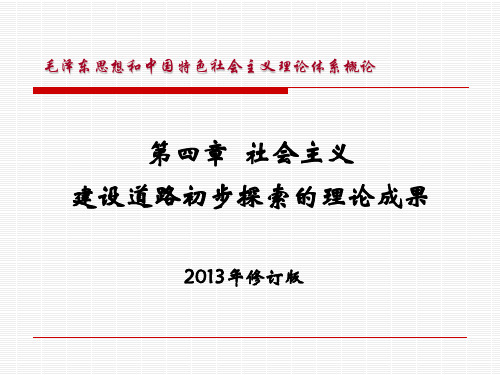 (2013年版)第四章 社会主义建设道路初步探索的理论成果