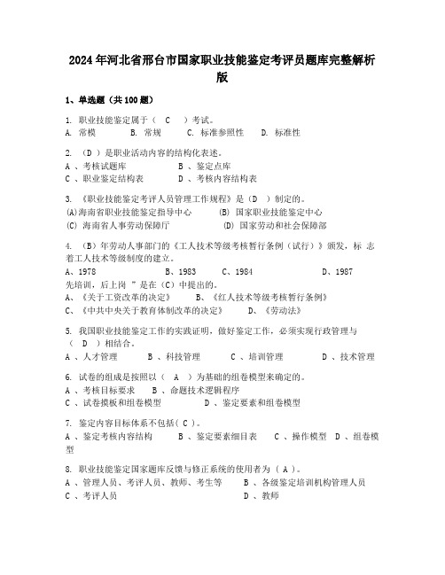 2024年河北省邢台市国家职业技能鉴定考评员题库完整解析版