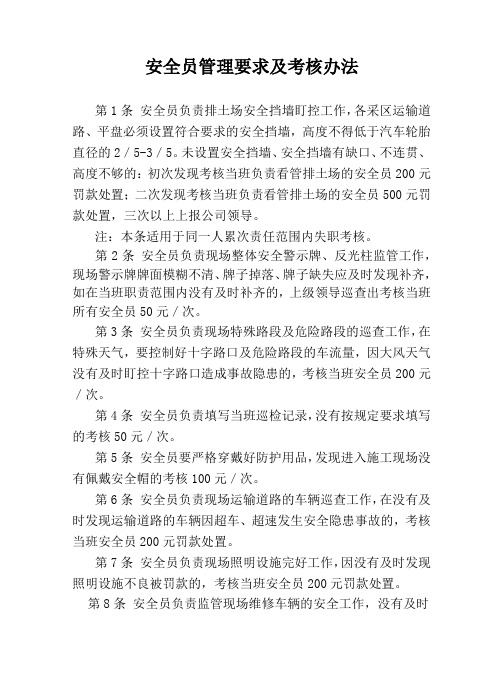 安全员管理要求及考核办法