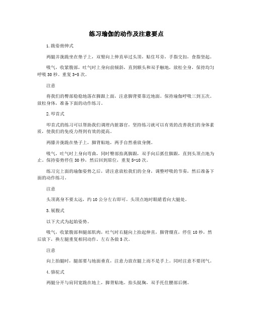 练习瑜伽的动作及注意要点