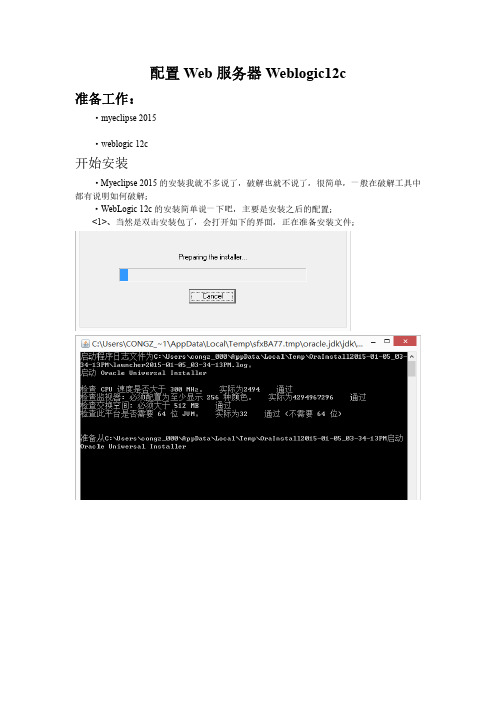 配置Web服务器Weblogic12c