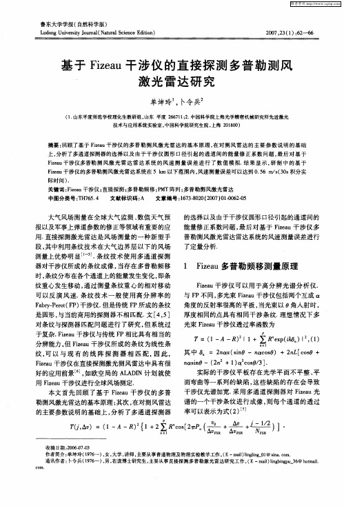 基于Fizeau干涉仪的直接探测多普勒测风、激光雷达研究