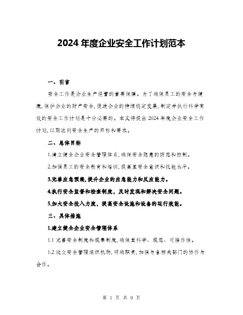 2024年度企业安全工作计划范本(三篇)