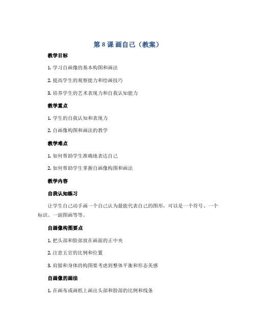 第8课 画自己(教案)2022-2023学年美术一年级下册