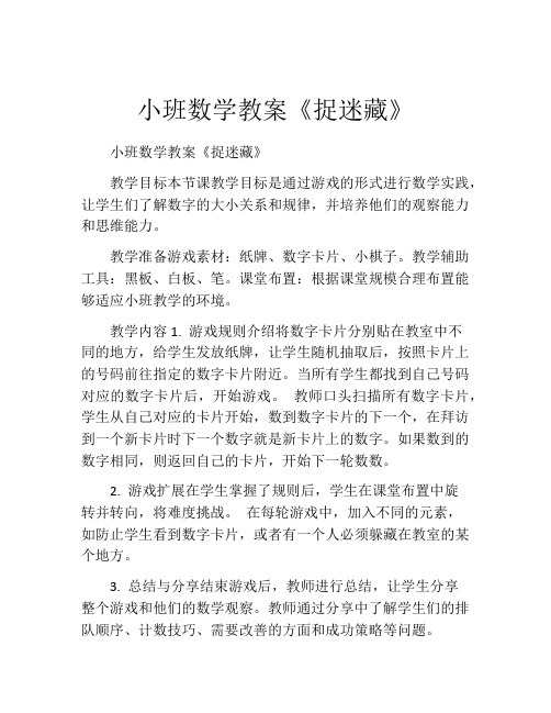 小班数学教案《捉迷藏》