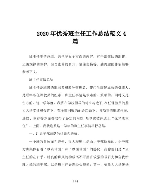 2020年优秀班主任工作总结范文4篇