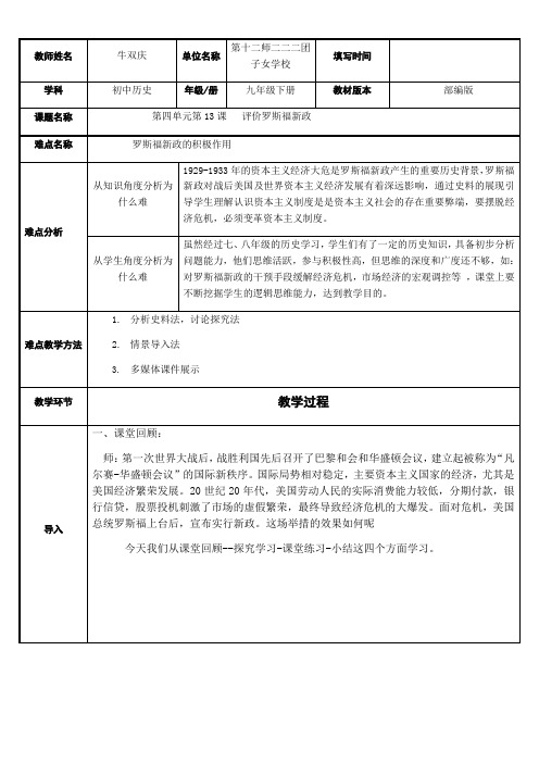 初中九年级历史教案-评价罗斯福新政-说课一等奖