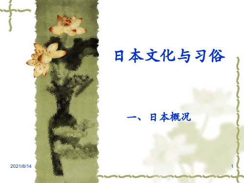 日本文化、文学及风俗