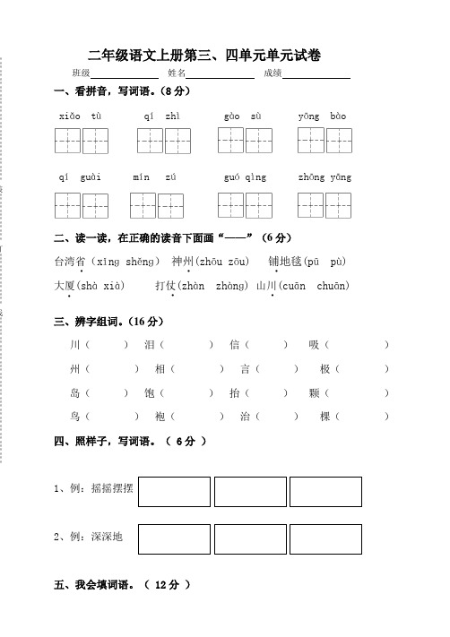 人教版二年级语文上册第三、四单元月考题B