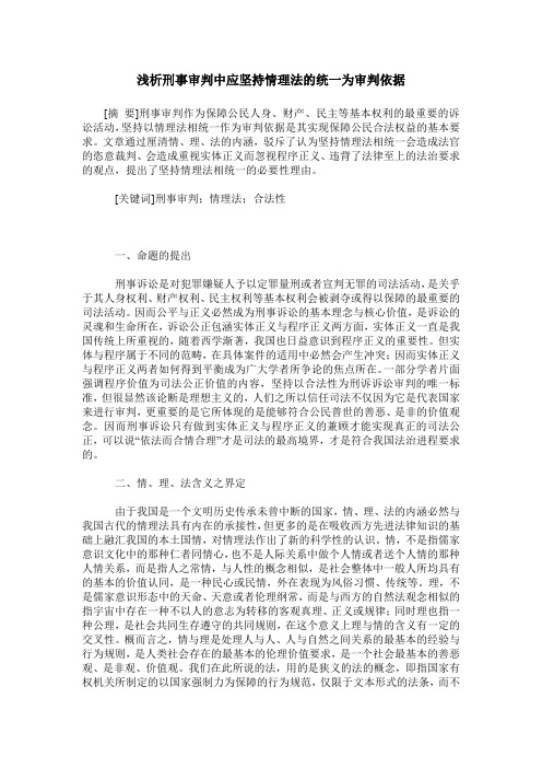 浅析刑事审判中应坚持情理法的统一为审判依据