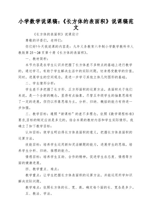 小学数学说课稿：《长方体的表面积》说课稿范文