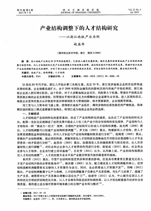 产业结构调整下的人才结构研究——以浙江地板产业为例