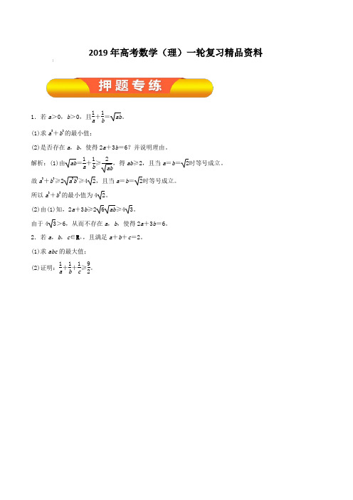 2019年高考数学(理)一轮复习精品资料专题69不等式的证明(押题专练)含解析