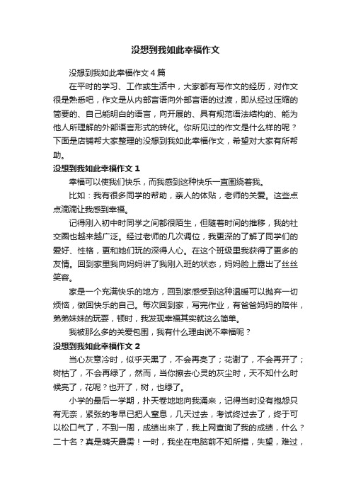 没想到我如此幸福作文