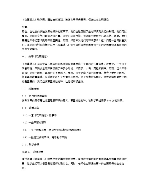 《吹草哨儿》教学案：通过自然游戏,激发孩子环保意识,促进生态文明建设