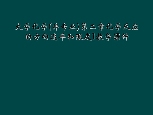 大学化学非专业第二章化学反应的方向速率和限度1教学课件