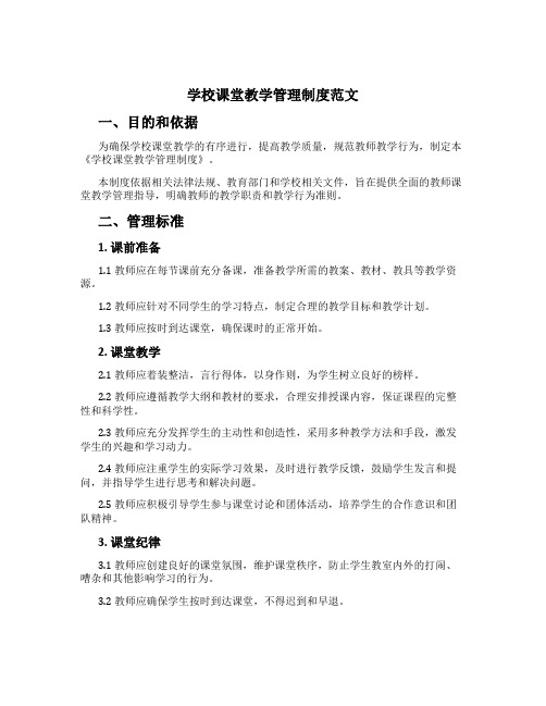 学校课堂教学管理制度范文