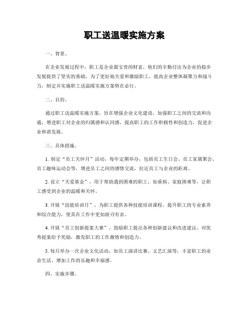 职工送温暖实施方案