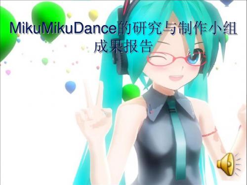 初音未来与MikuMikuDance介绍