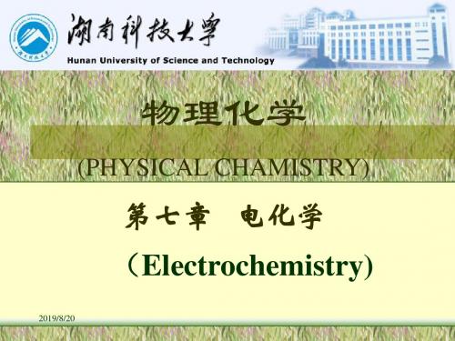 物理化学07章电化学