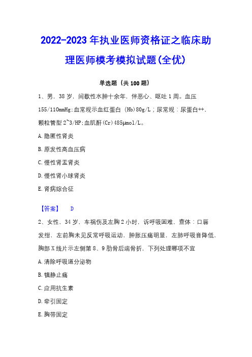 2022-2023年执业医师资格证之临床助理医师模考模拟试题(全优)