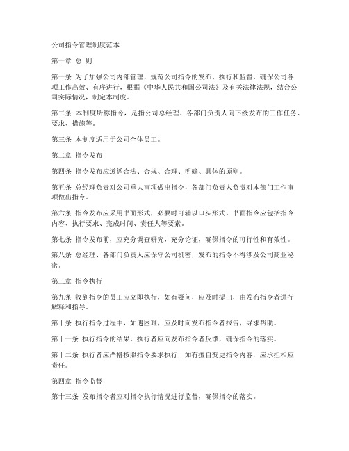 公司指令管理制度范本