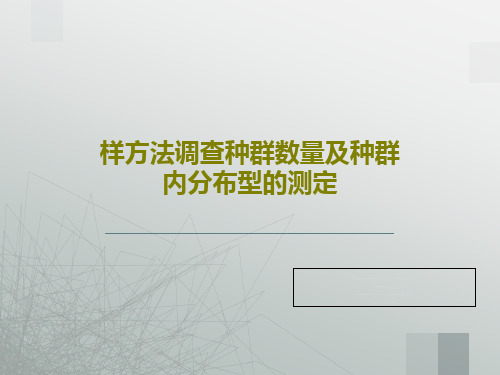 样方法调查种群数量及种群内分布型的测定PPT共77页