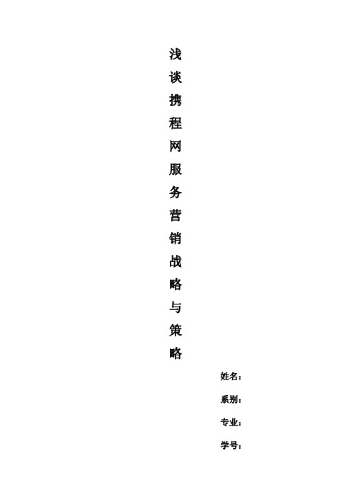 (完整版)浅谈携程网服务营销战略与策略